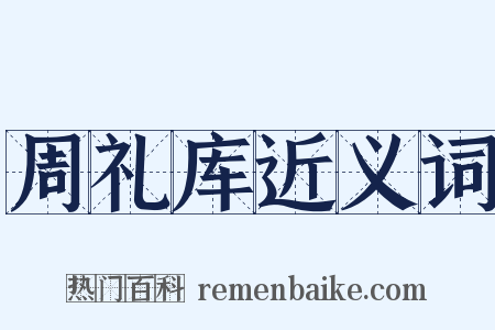 周礼库近义词是什么意思的图片